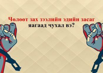 Illustrated image showing hands breaking free from chains, with Mongolian text in red and black on a textured beige background.